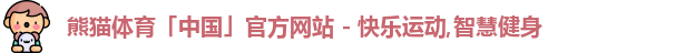 熊猫体育